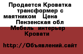 Продается Кроватка трансформер с маятником › Цена ­ 3 500 - Пензенская обл. Мебель, интерьер » Кровати   